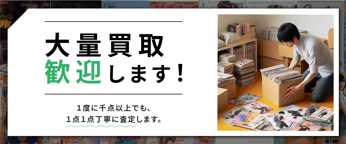 大量買取歓迎します！